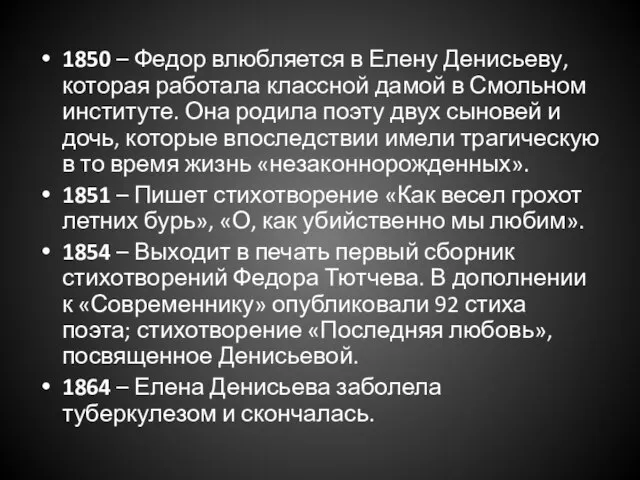 1850 – Федор влюбляется в Елену Денисьеву, которая работала классной дамой