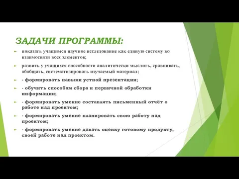 ЗАДАЧИ ПРОГРАММЫ: показать учащимся научное исследование как единую систему во взаимосвязи