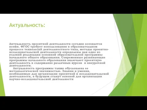 Актуальность: Актуальность проектной деятельности сегодня осознается всеми. ФГОС требует использования в