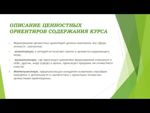 ОПИСАНИЕ ЦЕННОСТНЫХ ОРИЕНТИРОВ СОДЕРЖАНИЯ КУРСА Формирование ценностных ориентаций должно охватывать все