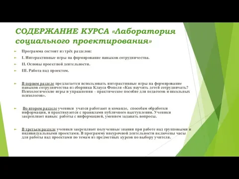 СОДЕРЖАНИЕ КУРСА «Лаборатория социального проектирования» Программа состоит из трёх разделов: I.