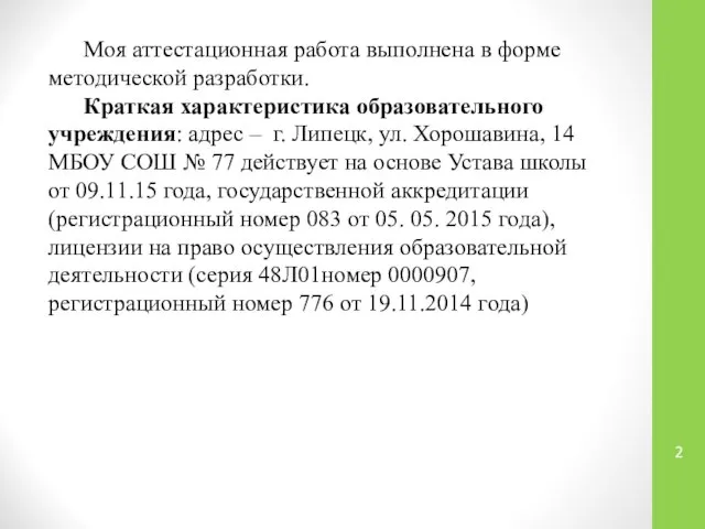 Моя аттестационная работа выполнена в форме методической разработки. Краткая характеристика образовательного