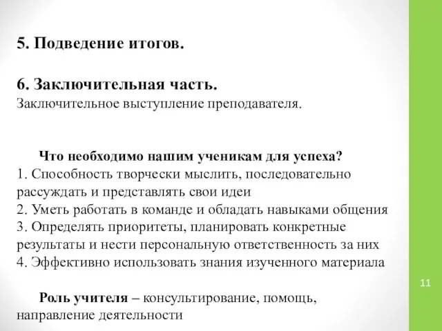 5. Подведение итогов. 6. Заключительная часть. Заключительное выступление преподавателя. Что необходимо