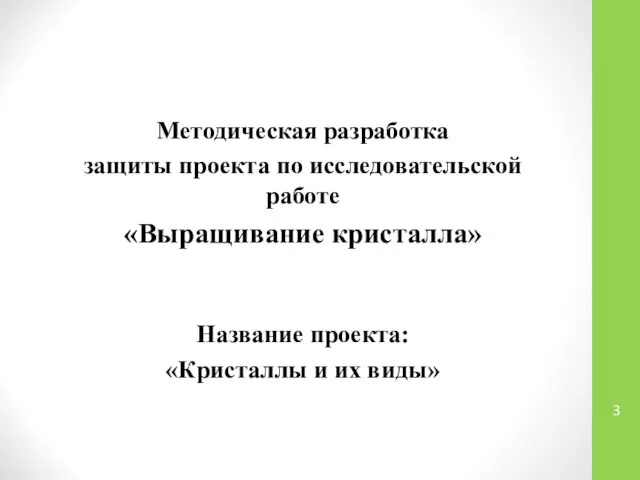 Методическая разработка защиты проекта по исследовательской работе «Выращивание кристалла» Название проекта: «Кристаллы и их виды»