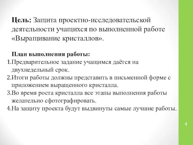 Цель: Защита проектно-исследовательской деятельности учащихся по выполненной работе «Выращивание кристаллов». План