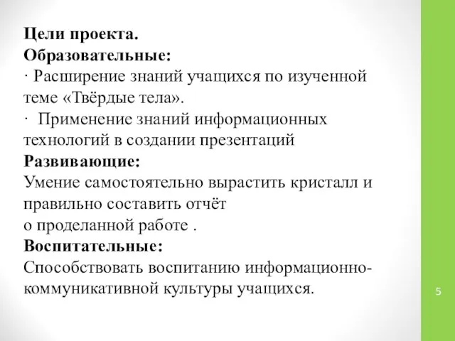 Цели проекта. Образовательные: · Расширение знаний учащихся по изученной теме «Твёрдые