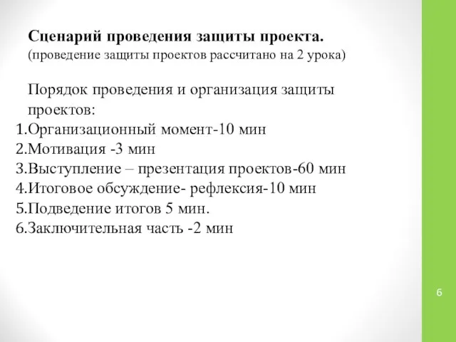 Сценарий проведения защиты проекта. (проведение защиты проектов рассчитано на 2 урока)