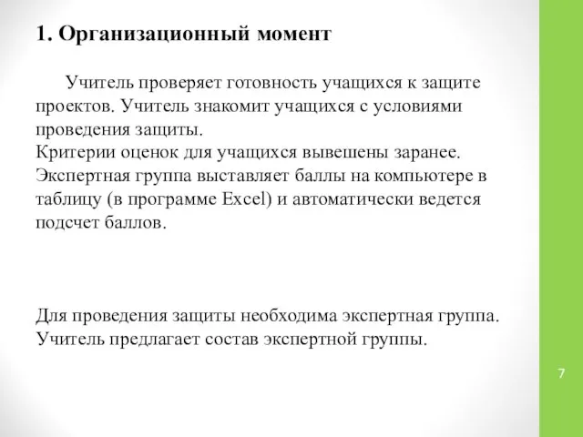 1. Организационный момент Учитель проверяет готовность учащихся к защите проектов. Учитель