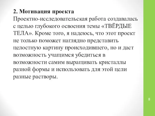 2. Мотивация проекта Проектно-исследовательская работа создавалась с целью глубокого освоения темы