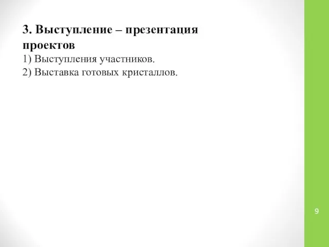 3. Выступление – презентация проектов 1) Выступления участников. 2) Выставка готовых кристаллов.