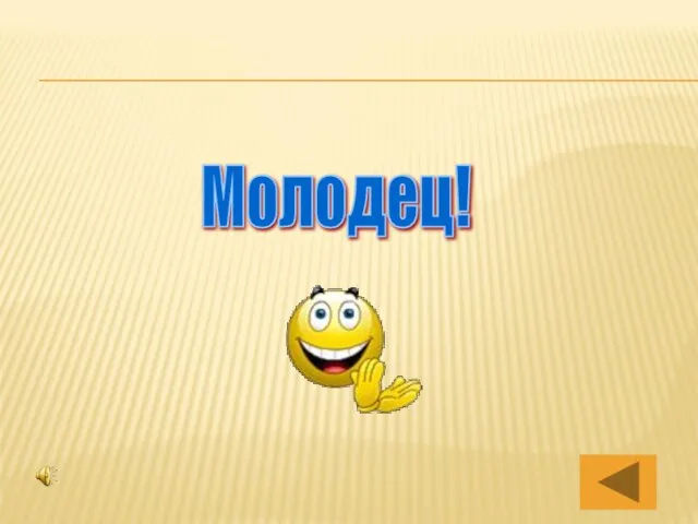 Молодец!