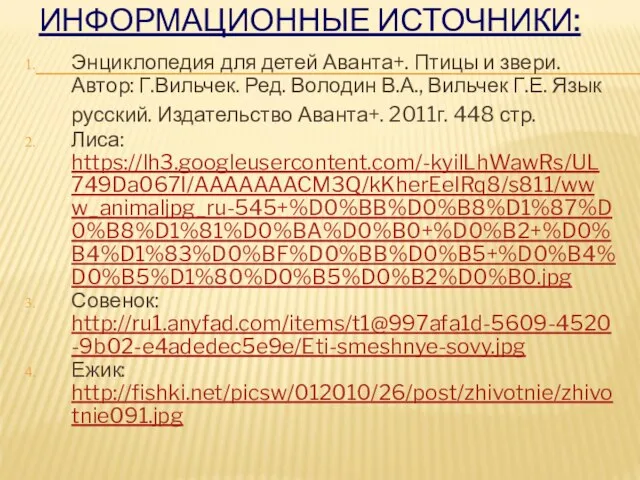 ИНФОРМАЦИОННЫЕ ИСТОЧНИКИ: Энциклопедия для детей Аванта+. Птицы и звери. Автор: Г.Вильчек.