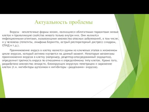 Актуальность проблемы Вирусы – неклеточные формы жизни, являющиеся облигатными паразитами живых