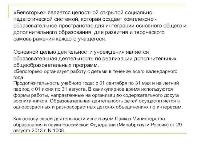 «Белогорье» является целостной открытой социально - педагогической системой, которая создает комплексно