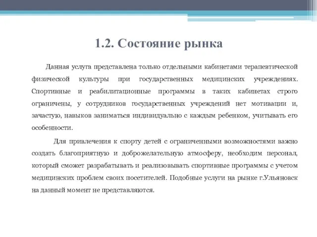 1.2. Состояние рынка Данная услуга представлена только отдельными кабинетами терапевтической физической