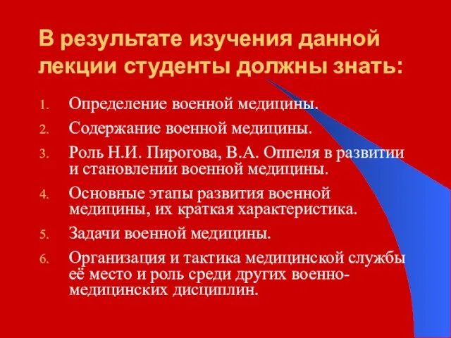 В результате изучения данной лекции студенты должны знать: Определение военной медицины.