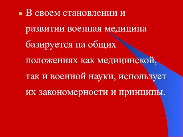 В своем становлении и развитии военная медицина базируется на общих положениях