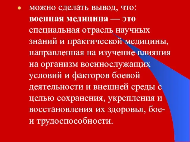 можно сделать вывод, что: военная медицина — это специальная отрасль научных