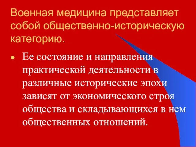 Военная медицина представляет собой общественно-историческую категорию. Ее состояние и направления практической