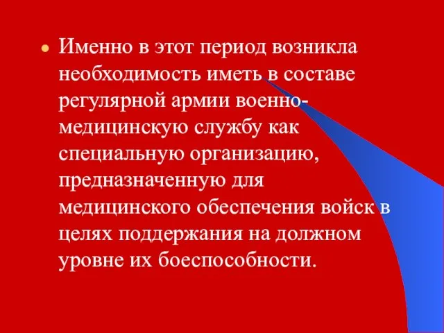 Именно в этот период возникла необходимость иметь в составе регулярной армии