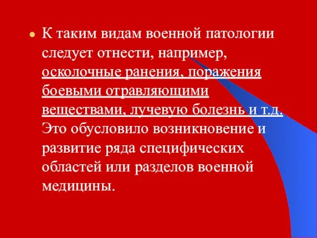 К таким видам военной патологии следует отнести, например, осколочные ранения, поражения