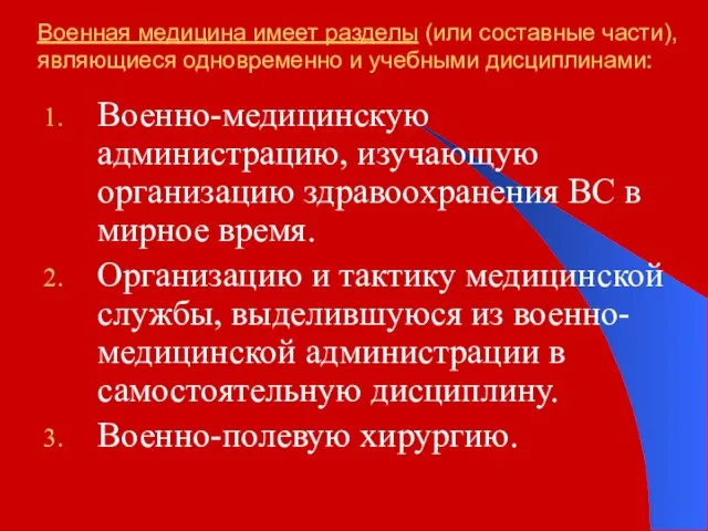 Военная медицина имеет разделы (или составные части), являющиеся одновременно и учебными