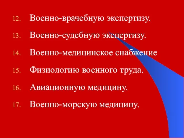 Военно-врачебную экспертизу. Военно-судебную экспертизу. Военно-медицинское снабжение Физиологию военного труда. Авиационную медицину. Военно-морскую медицину.