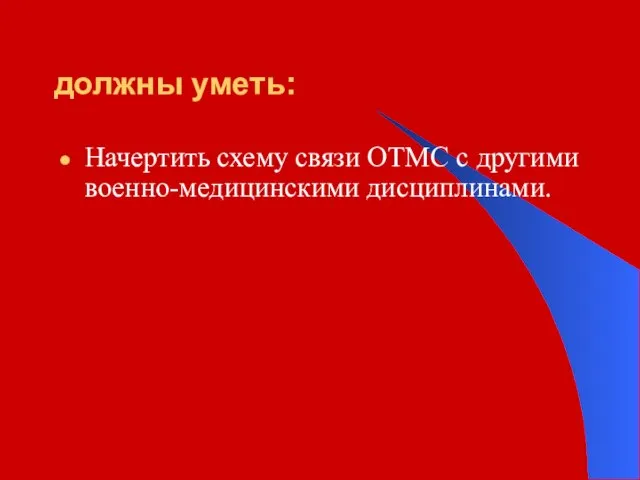 должны уметь: Начертить схему связи ОТМС с другими военно-медицинскими дисциплинами.