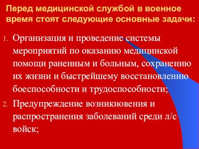 Перед медицинской службой в военное время стоят следующие основные задачи: Организация