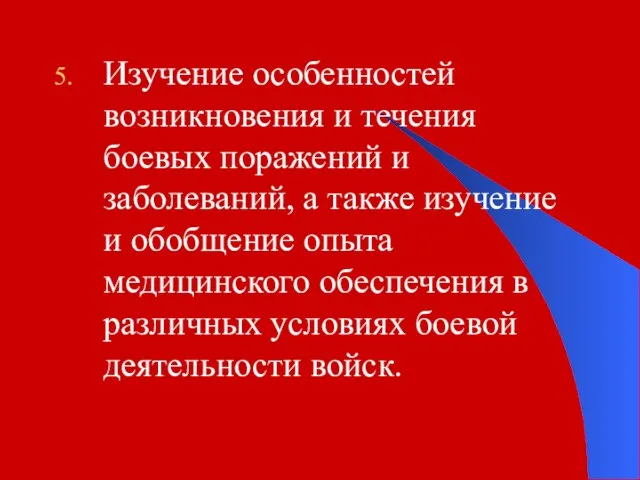 Изучение особенностей возникновения и течения боевых поражений и заболеваний, а также