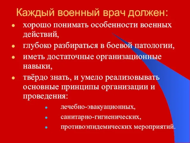 Каждый военный врач должен: хорошо понимать особенности военных действий, глубоко разбираться