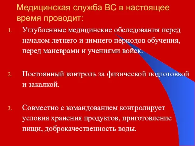 Медицинская служба ВС в настоящее время проводит: Углубленные медицинские обследования перед