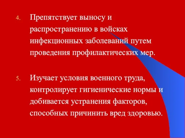 Препятствует выносу и распространению в войсках инфекционных заболеваний путем проведения профилактических