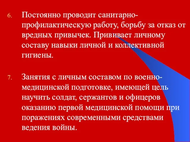 Постоянно проводит санитарно-профилактическую работу, борьбу за отказ от вредных привычек. Прививает