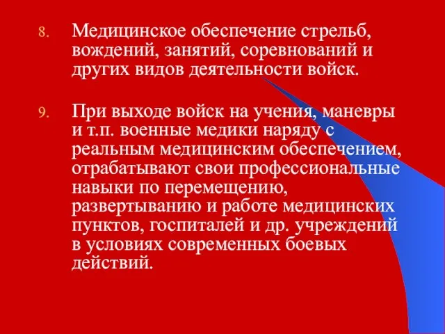 Медицинское обеспечение стрельб, вождений, занятий, соревнований и других видов деятельности войск.