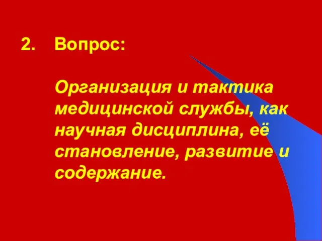 Вопрос: Организация и тактика медицинской службы, как научная дисциплина, её становление, развитие и содержание.