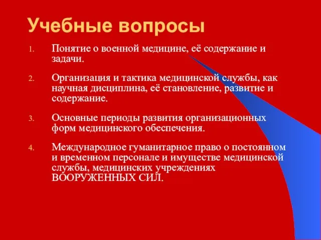 Учебные вопросы Понятие о военной медицине, её содержание и задачи. Организация