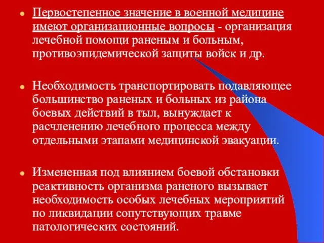 Первостепенное значение в военной медицине имеют организационные вопросы - организация лечебной