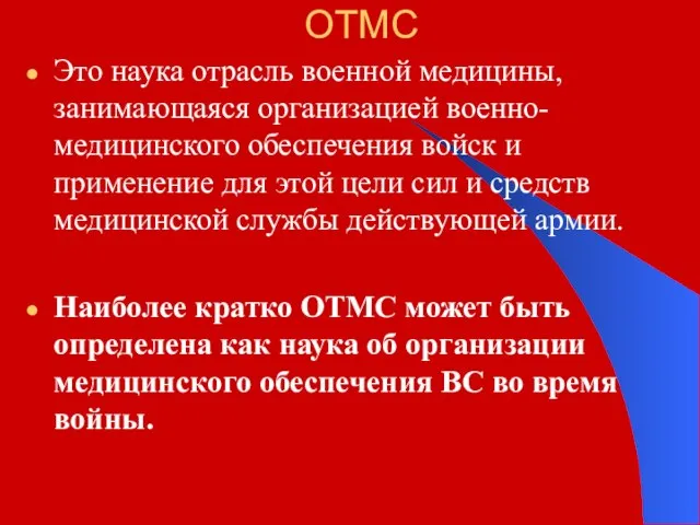 ОТМС Это наука отрасль военной медицины, занимающаяся организацией военно-медицинского обеспечения войск