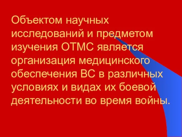 Объектом научных исследований и предметом изучения ОТМС является организация медицинского обеспечения