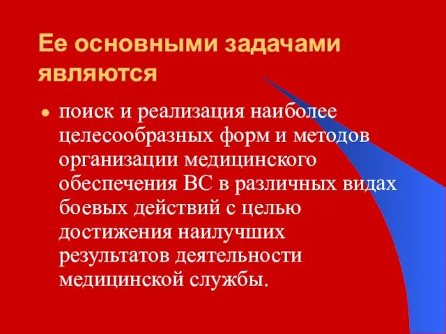 Ее основными задачами являются поиск и реализация наиболее целесообразных форм и