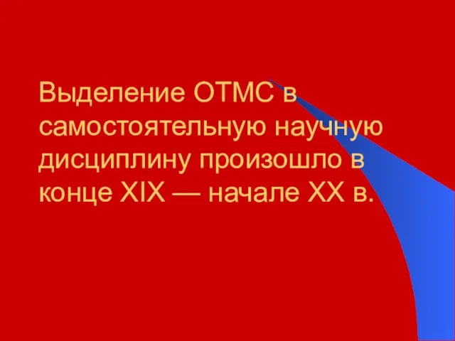 Выделение ОТМС в самостоятельную научную дисциплину произошло в конце XIX — начале XX в.