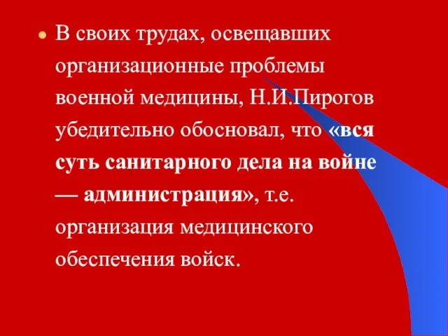 В своих трудах, освещавших организационные проблемы военной медицины, Н.И.Пирогов убедительно обосновал,