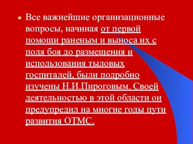 Все важнейшие организационные вопросы, начиная от первой помощи раненым и выноса