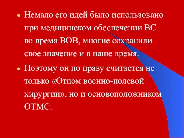 Немало его идей было использовано при медицинском обеспечении ВС во время