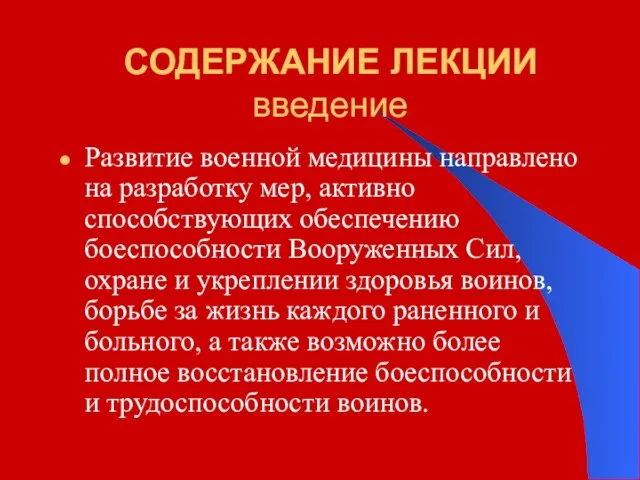 СОДЕРЖАНИЕ ЛЕКЦИИ введение Развитие военной медицины направлено на разработку мер, активно