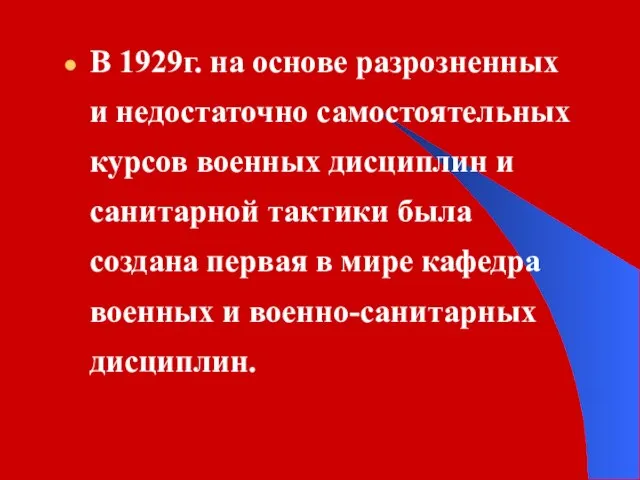 В 1929г. на основе разрозненных и недостаточно самостоятельных курсов военных дисциплин