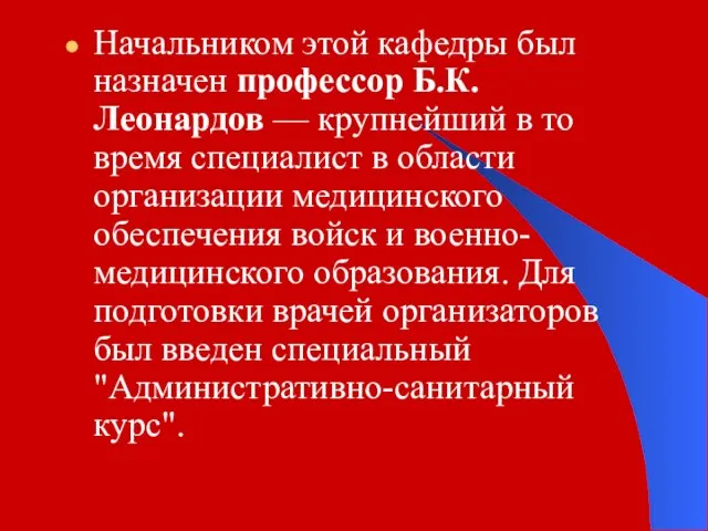 Начальником этой кафедры был назначен профессор Б.К.Леонардов — крупнейший в то