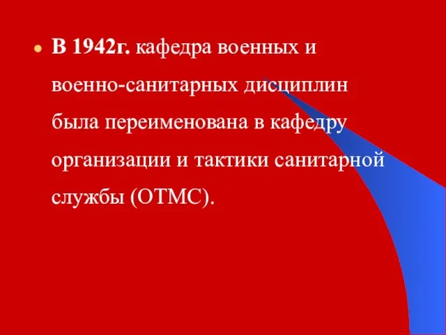 В 1942г. кафедра военных и военно-санитарных дисциплин была переименована в кафедру