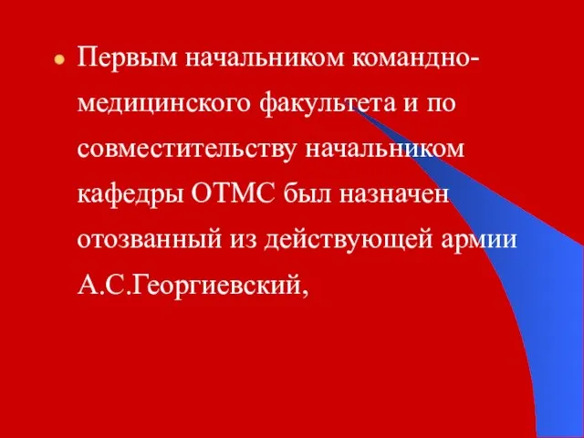 Первым начальником командно-медицинского факультета и по совместительству начальником кафедры ОТМС был